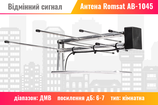 Кімнатна антена АВ-1045 | romsat.ua