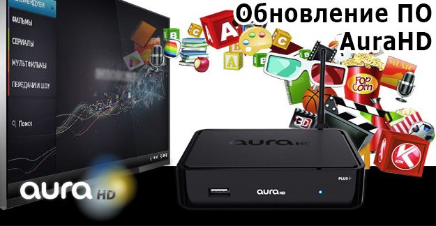 Обновление прошивки AuraHD