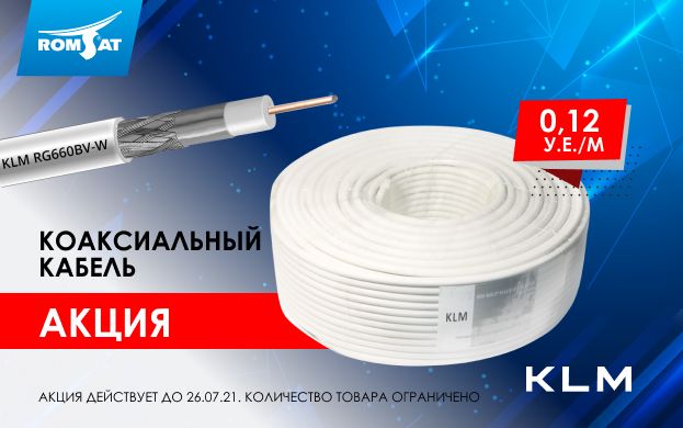 Акция на коаксиальный кабель | romsat.ua