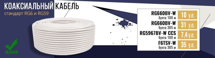 Снижена цена коаксиального кабеля RG6 и RG59 | romsat.ua
