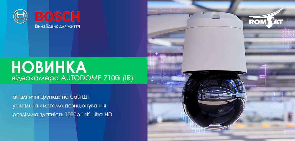 Нові PTZ відеокамери з аналітичними функціями на базі ШІ Нові PTZ відеокамери з аналітичними функціями на базі ШІ