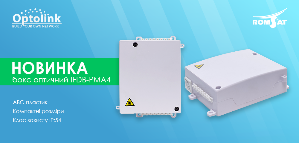 Новинка! Бокс оптичний Optolink IFDB-PMA4