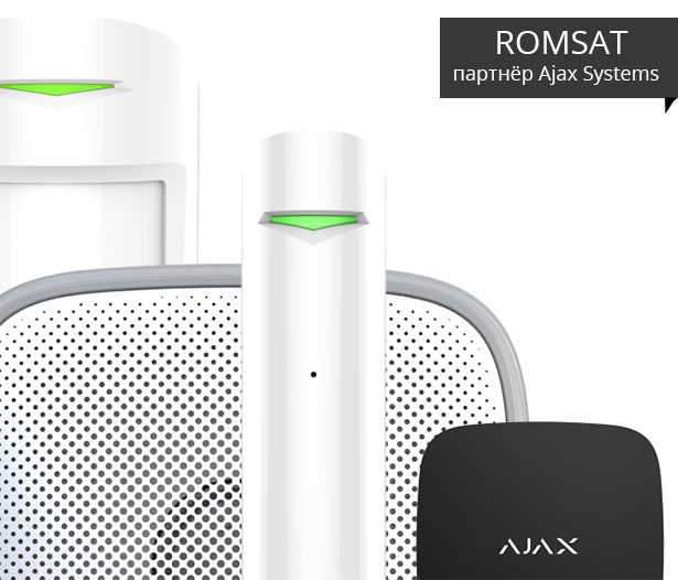 РОМСАТ подписал партнёрское соглашение с Ajax Systems