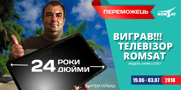 На честь 24-річчя ми провели конкурс із головним призом – телевізор 24'' від РОМСАТ
