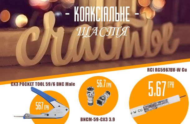 Коаксіальний кабель з мідною жилою всього за 5,67 грн/м Romsat.ua