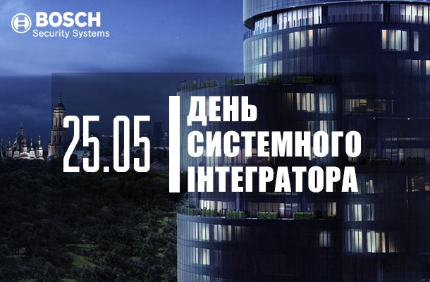 День системного інтегратора Бош 25 травня 2016 – Romsat.ua