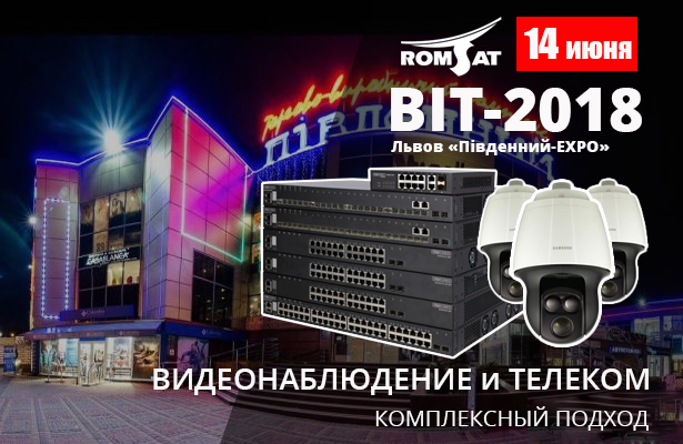 РОМСАТ расскажет о комплексном подходе видеонаблюдения и телекома на BIT-2018 во Львове