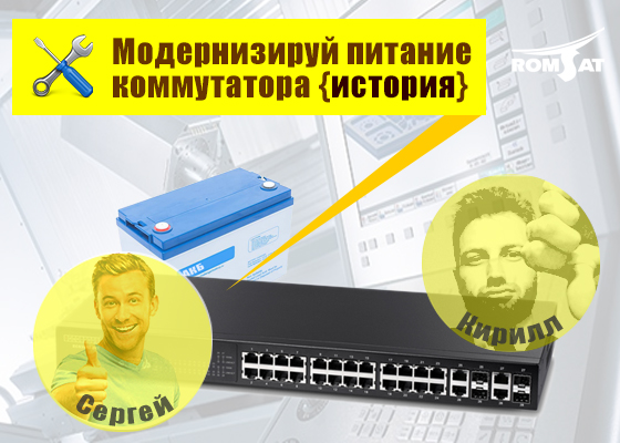 Модернизация питания коммутатора - Romsat.ua