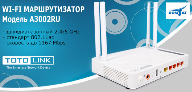 Двухдиапазонный гигабитный роутер Totolink A3002RU | romsat.ua