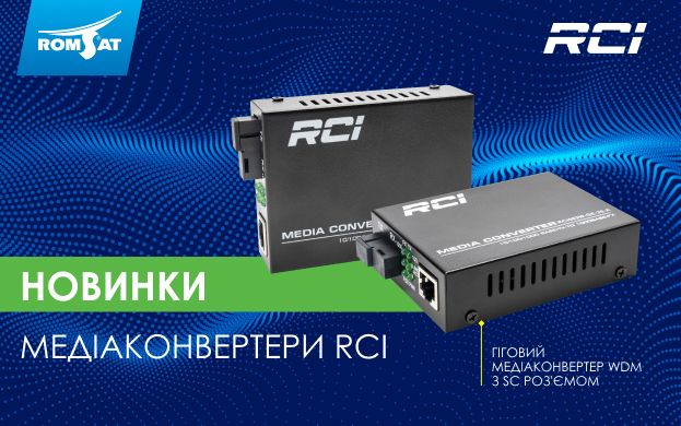 Нова модель медіаконвертерів RCI | romsat.ua