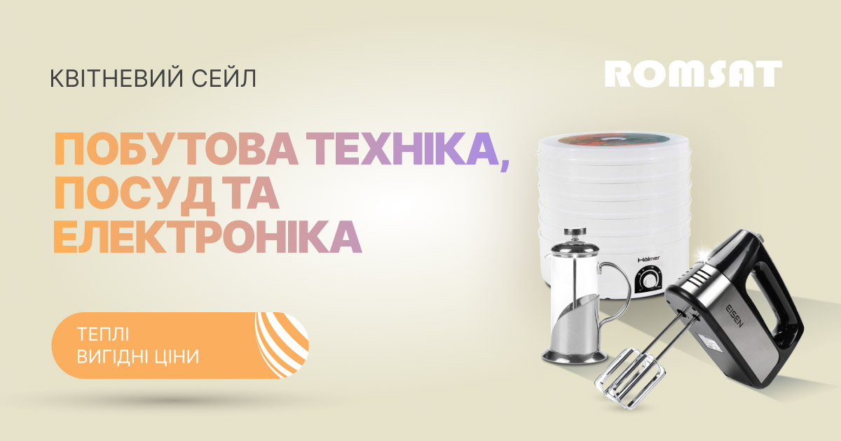Квітневий сейл: Розширення асортименту вигідними позиціями
