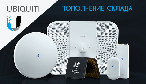 Пополнение склада оборудованием Ubiquiti | romsat.ua