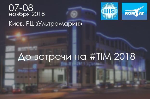 С 7 по 8 ноября в Киеве пройдёт конференция TIM-2018 - Romsat.ua