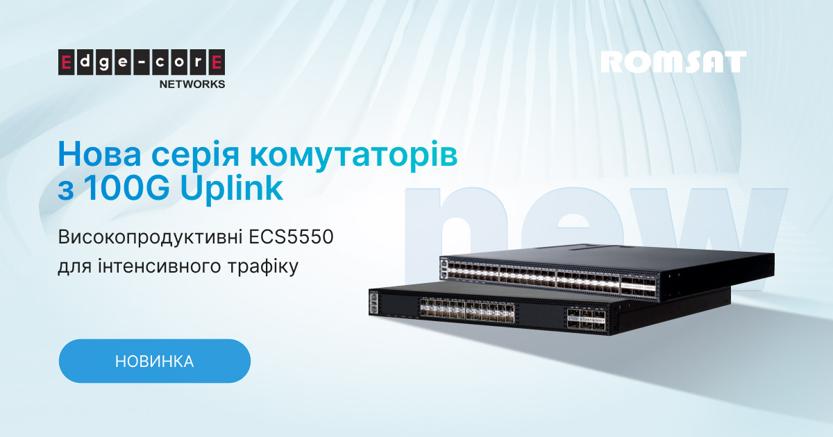 Edgecore представила нові високопродуктивні комутатори серії ECS5550