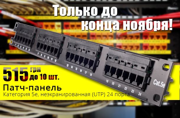 Супер цена на патч-панель 5е UTP 24 порта 515 грн в Romsat.ua