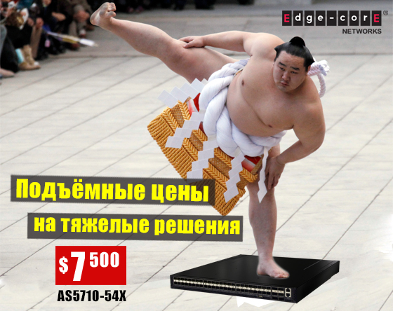 Мы сделали для вас подъёмную цену на коммутатор для ЦОД Edge-Core AS5710-54X – всего 7 500 у.е. Romsat.ua