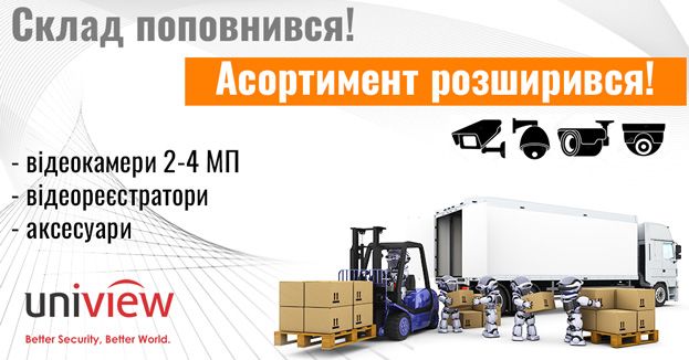 На склад прийшла нова партія обладнання Uniview | romsat.ua