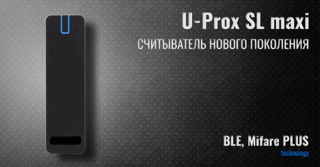 Считыватель нового поколения U-Prox SL maxi | romsat.ua