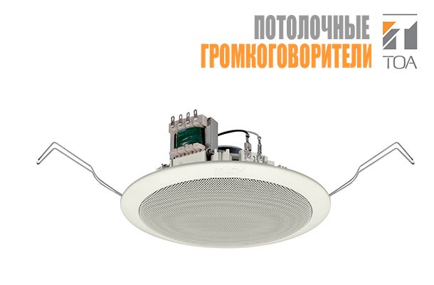 Romsat.ua | Новые базовые модели потолочных громкоговорителей ТОА