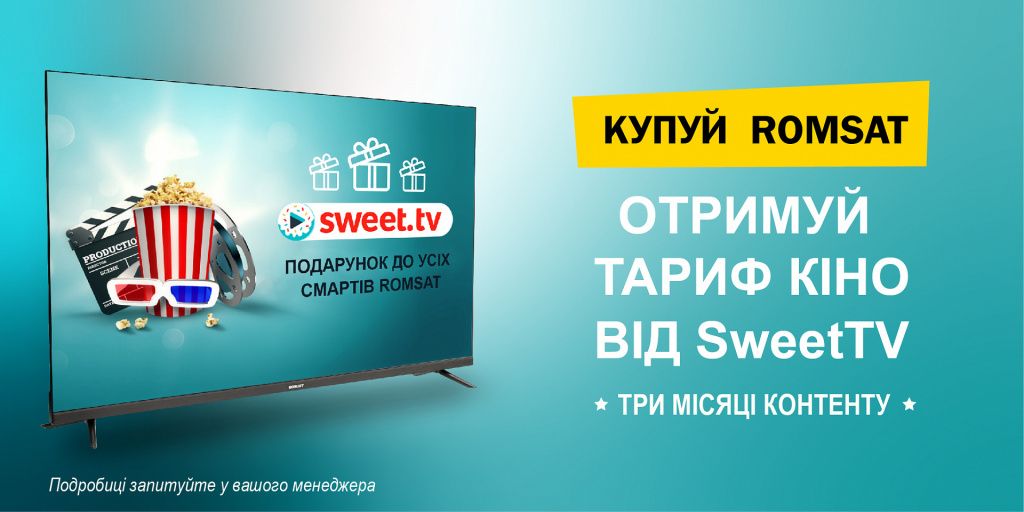 Акція Romsat+Sweet.TV