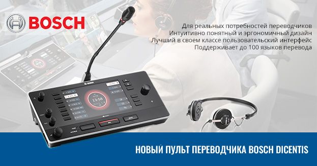 Новый пульт переводчика Bosch DICENTIS | romsat.ua