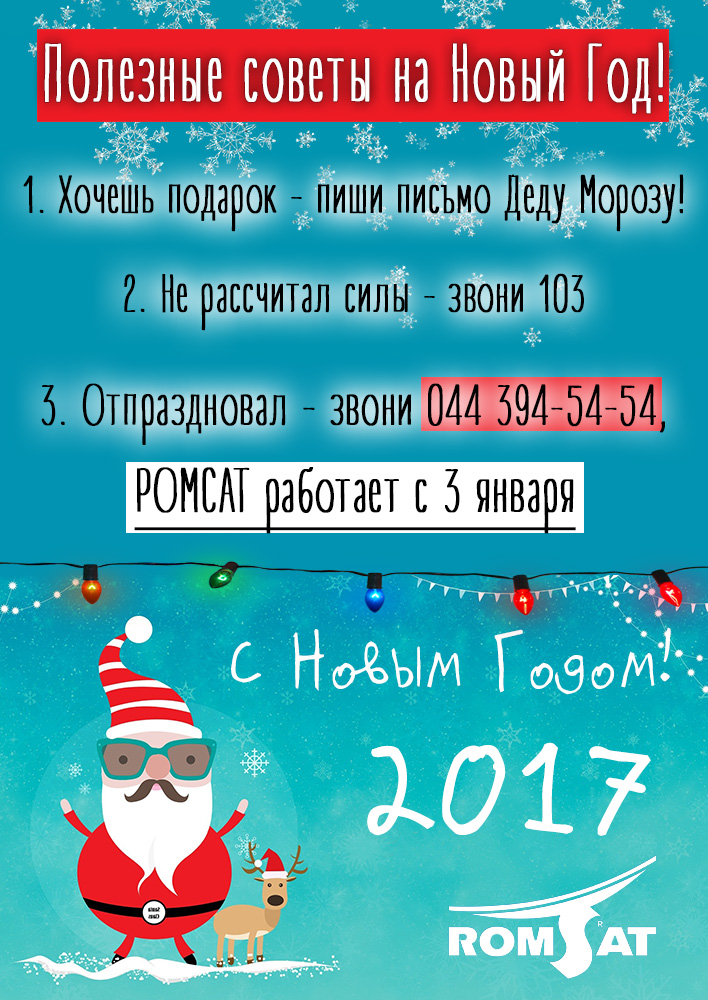 График работы РОМСАТ в Новогодние праздники 2017 - Romsat.ua