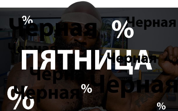 Черная пятница в РОМСАТ