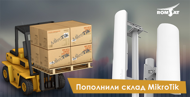 Ромсат пополнил склад оборудованием MikroTik