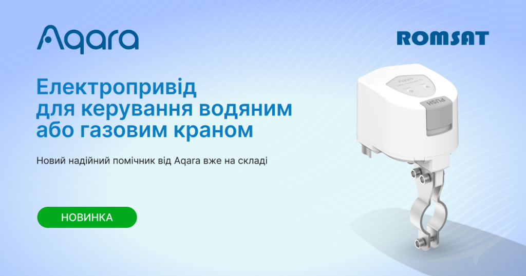 Новинка на складі ROMSAT: Aqara Valve Controller T1 