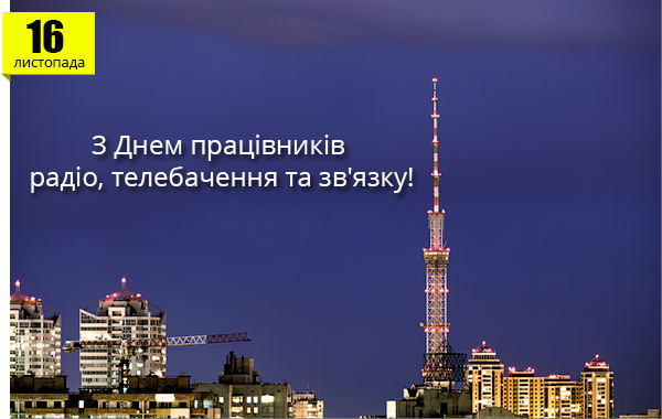 З Днем працівників радіо, телебачення та зв'язку вітає Romsat.ua