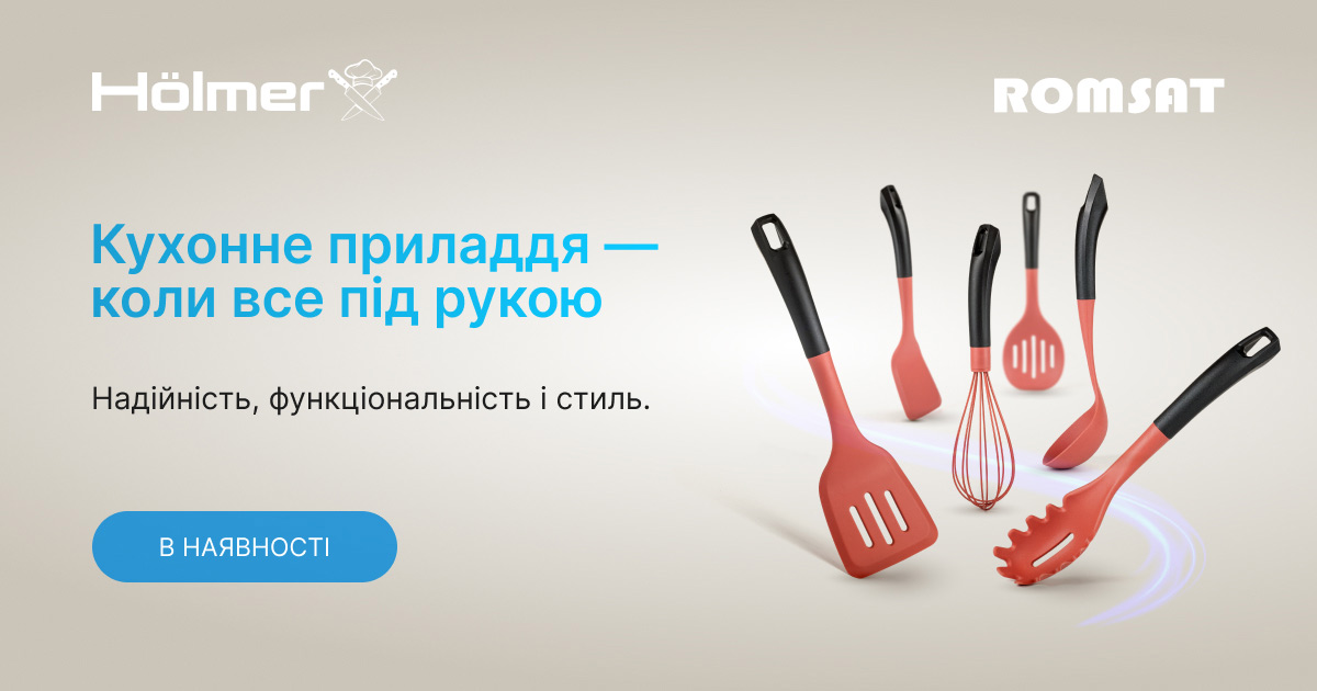 Кухонне приладдя Hölmer