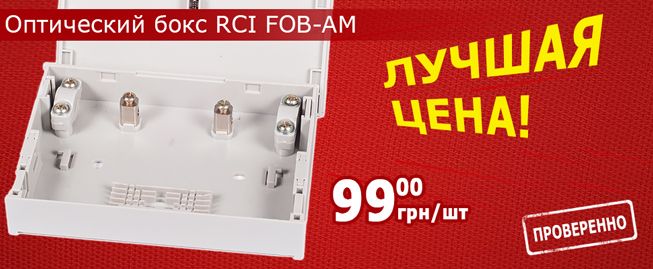 оптический бокс RCI FOB-AM по специальной цене - 99 грн.
