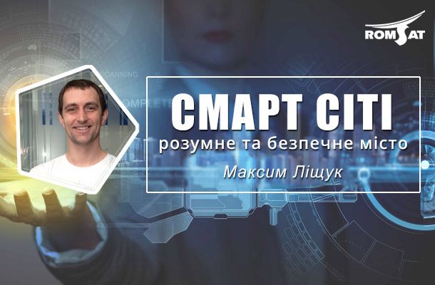 Максим Ліщук "Смарт сіті: розумне і безпечне місто"