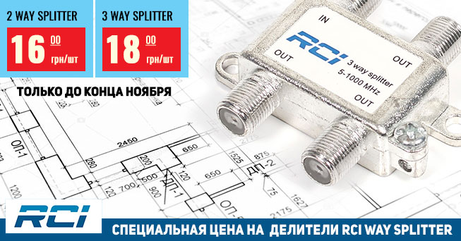 Снижена стоимость делителей RCI Way Splitter | romsat.ua