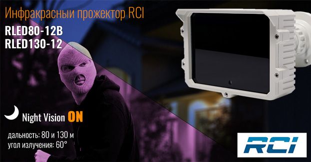 Новые модели инфракрасных прожекторов торговой марки RCI | romsat.ua