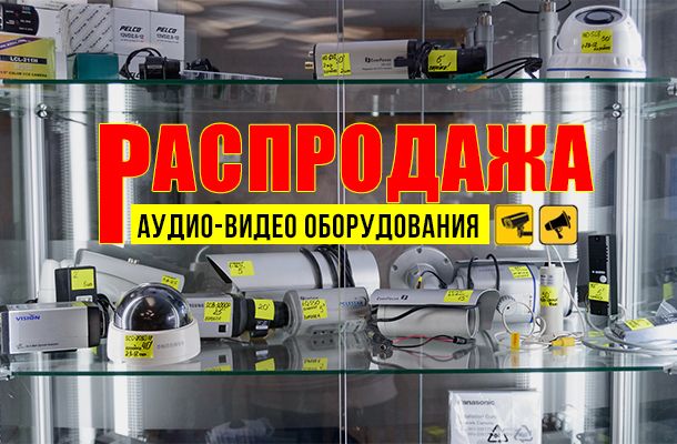 Большая распродажа аудио и видео оборудования в Romsat.ua