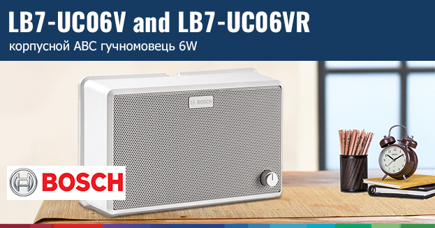 Нові гучномовці Bosch з регулюванням гучності LB7-UC06V і LB7-UC06VR | romsat.ua