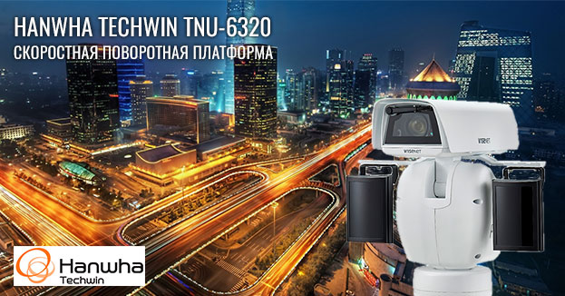 Скоростная поворотная платформа Hanwha Techwin TNU-6320 | romsat.ua