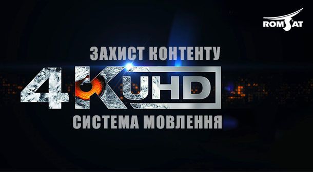 4K и Ultra HD | Romsat.ua