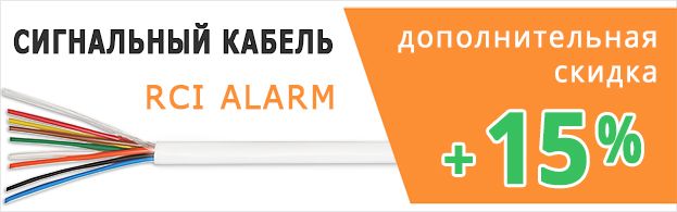 Медный кабель RCI ALARM