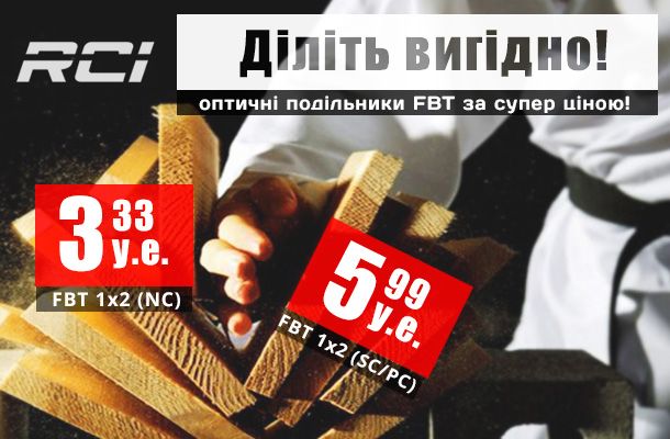 Оптичні подільники FBT за супер цінами в Romsat.ua