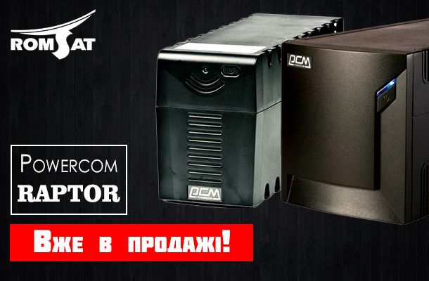Romsat.ua | ИБП Powercom Raptor уже в продаже