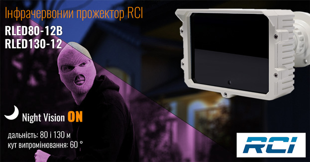 Нові моделі інфрачервоних прожекторів торгової марки RCI | romsat.ua