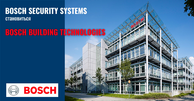 Bosch Security Systems стал Bosch Building Technologies | romsat.ua