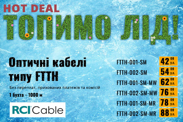 Гарячі ціни на оптичний кабель RCI | romsat.ua