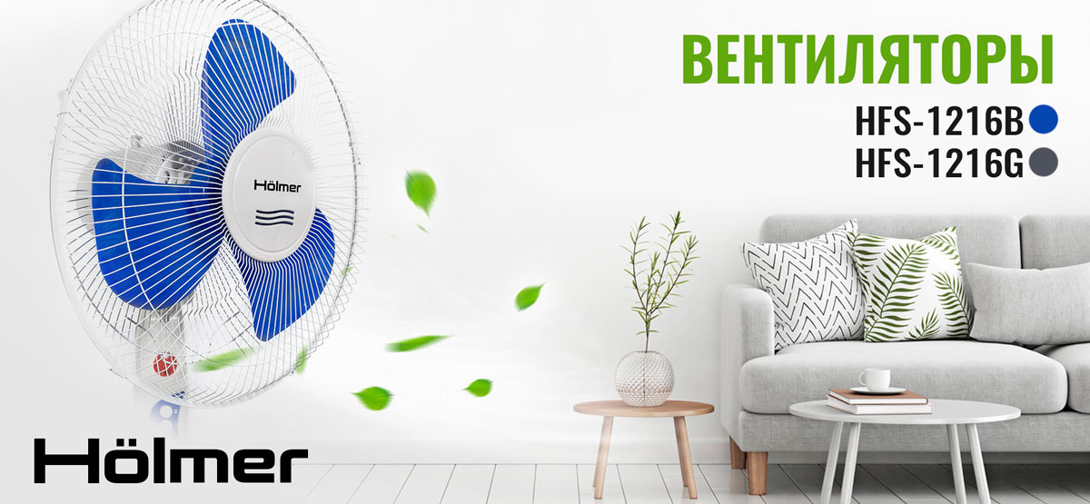 Напольные вентиляторы Holmer