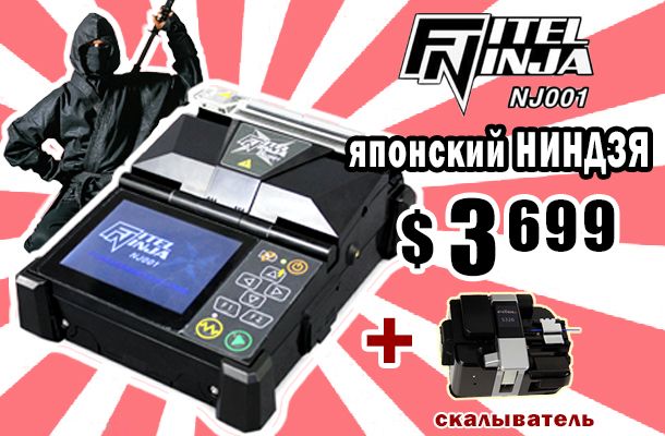 Romsat.ua | Японский сварочник для ВОЛС FITEL NINJA NJ001 + скалыватель всего за 3699 уе