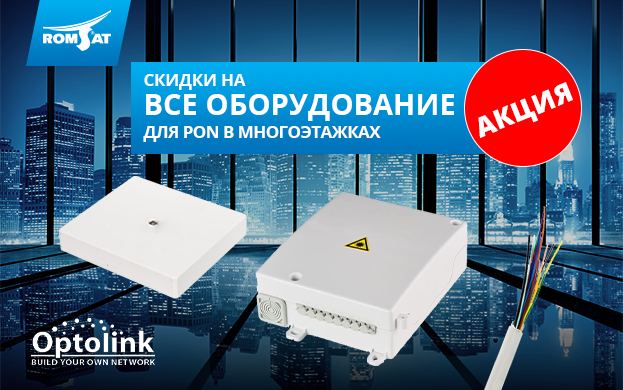 Полный портфель оборудования PON со скидкой | romsat.ua