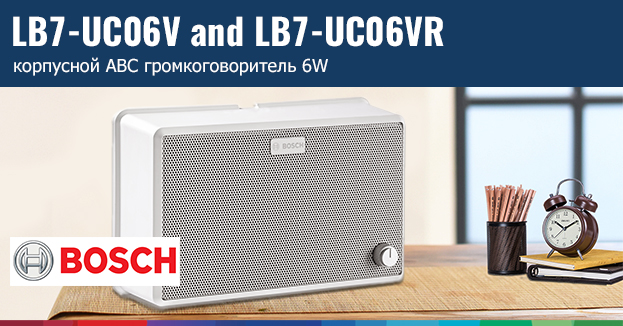 Новые громкоговорители Bosch с регулировкой громкости LB7-UC06V и LB7-UC06VR | romsat.ua