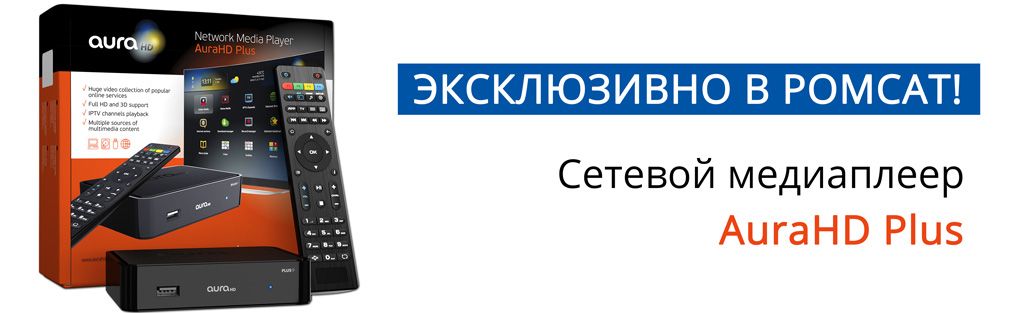 РОМСАТ эксклюзивный дистрибьютор AuraHD Plus